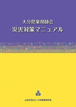 大分県薬剤師会災害対策マニュアル