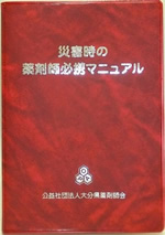 災害時の薬剤師必携マニュアル