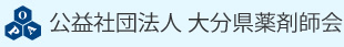 公益社団法人 大分県薬剤師会