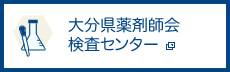 大分県薬剤師会検査センター