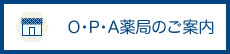 O・P・A薬局のご案内