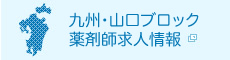 九州・山口ブロック薬剤師求人情報