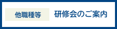 他職種等 研修会のご案内