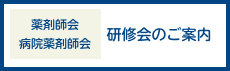 薬剤師会・病院薬剤師会 研修会のご案内