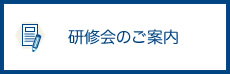 研修会のご案内