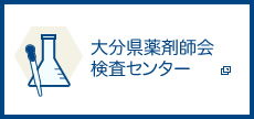 大分県薬剤師会検査センター