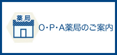 O・P・A薬局のご案内