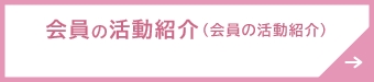 会員の活動紹介