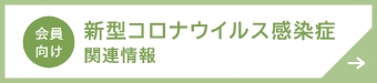 新型コロナウイルス感染症関連情報