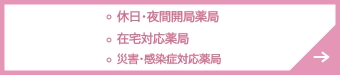 休日・夜間開局薬局　在宅対応薬局　災害・感染症対応薬局