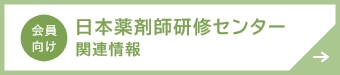 日本薬剤師研修センター関連情報