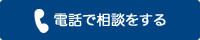 電話で相談する