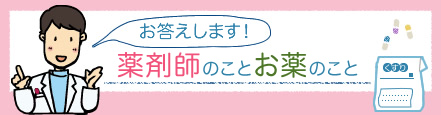 お答えします。薬剤師のこと、お薬のこと。