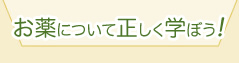 お薬について正しく学ぼう