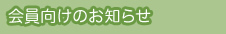 会員向けのお知らせ