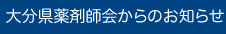 大分県薬剤師会からのお知らせ