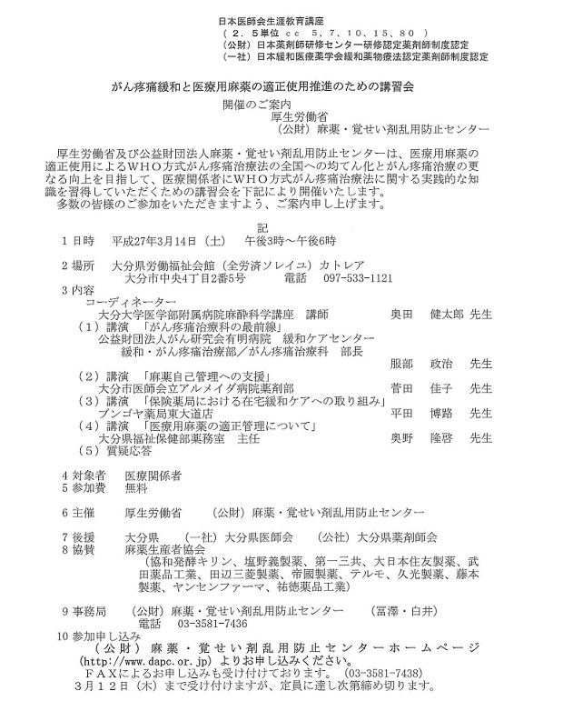 がん疼痛緩和と医療用麻薬の適正使用推進のための講習会開催のご案内