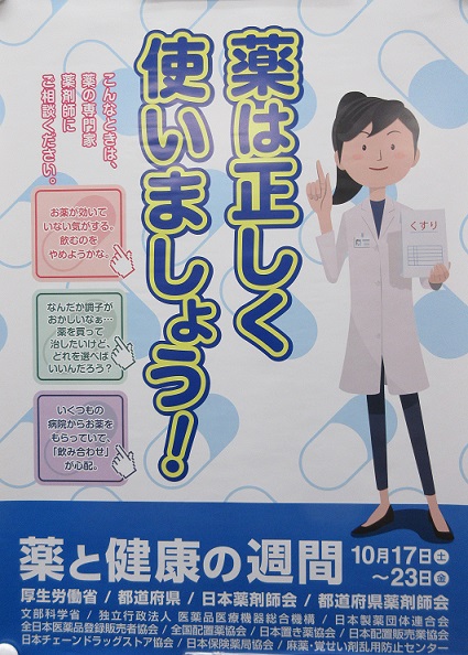 薬と健康の週間ポスター