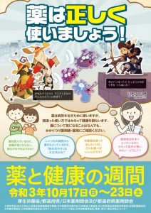 令和3年度薬と健康の週間