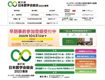 第31回日本医学会2023東京