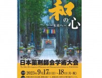 第56回日本薬剤師会学術大会