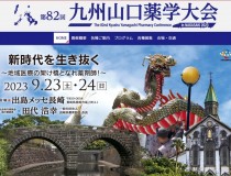 第82回九州山口薬学大会