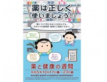 薬と健康の週間