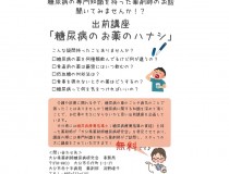 出前講座　糖尿病のお薬のハナシ