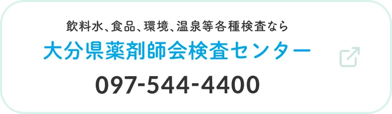 大分県薬剤師会検査センター