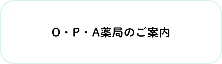 OPA薬局