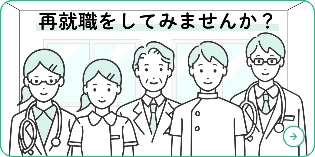 再就職をしてみませんか？