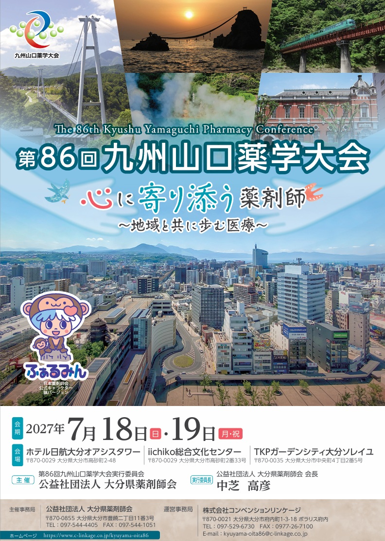 九州 山口 薬学 大会